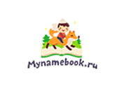 Промокод Mynamebook — Сертификат на персональную книгу Mynamebook со скидкой 37%!