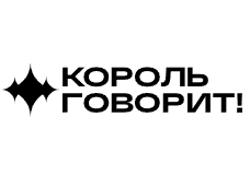 Промокод Король говорит – скидка 1000 рублей