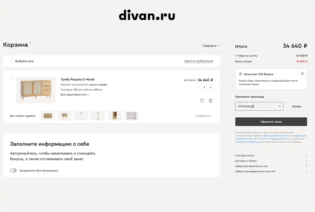 Промокод Divan.ru