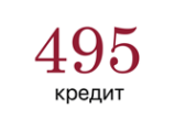 495 Кредит