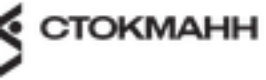 СТОКМАНН