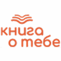 Книга о тебе