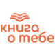 Книга о тебе