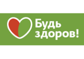 Будь Здоров