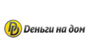 Деньги на дом