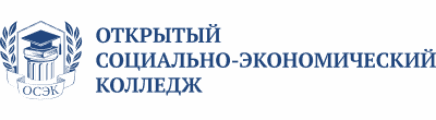 Открытый социально-экономический Колледж