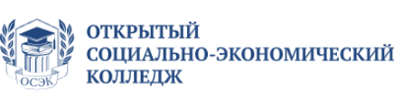 Открытый социально-экономический Колледж