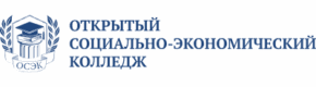 Открытый социально-экономический Колледж