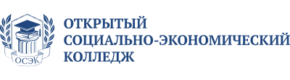 Открытый социально-экономический Колледж