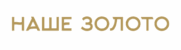 Наше золото