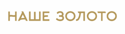 Наше золото