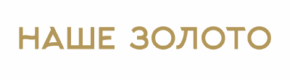 Наше золото