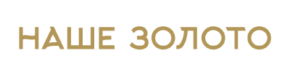 Наше золото