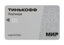 Промокод Тинькофф — Тинькофф Банк — кредитная карта Платинум